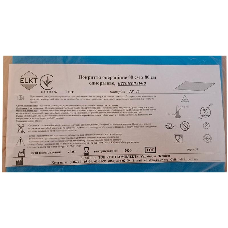 Покриття операційне 80 см х 80 см, ламінований спанбонд щ. 45 г/м2, нестерильно, Бренд ELKT